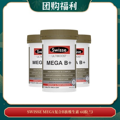【06.10团购福利】SWISSE MEGA复合B族维生素 60粒 *3
